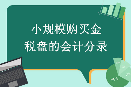 小規(guī)模購買金稅盤的會計分錄