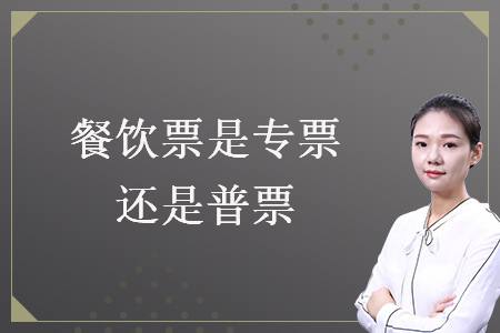 餐飲票是專票還是普票