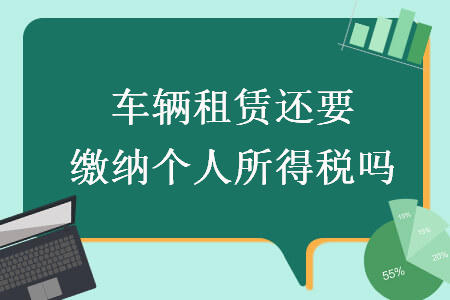 車(chē)輛租賃還要繳納個(gè)人所得稅嗎