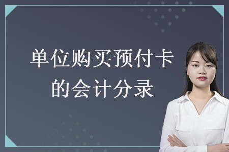 單位購買預付卡的會計分錄