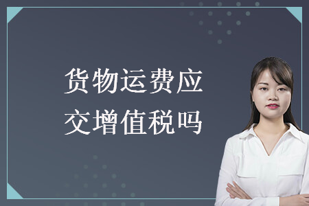 貨物運(yùn)費(fèi)應(yīng)交增值稅嗎