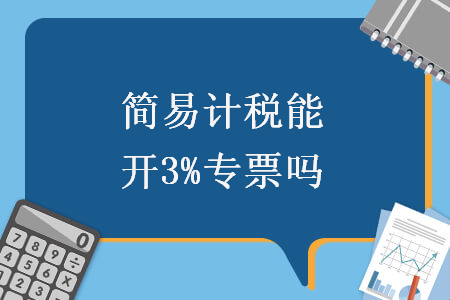 簡易計稅能開3%專票嗎