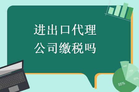 進出口代理公司繳稅嗎