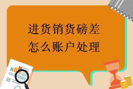 進貨銷貨磅差怎么賬戶處理