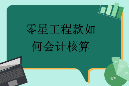 零星工程款如何會計核算