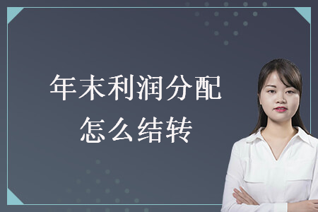 年末利潤(rùn)分配怎么結(jié)轉(zhuǎn)