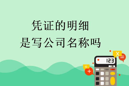 憑證的明細(xì)是寫公司名稱嗎
