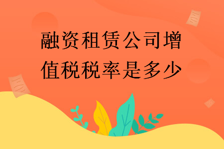 融資租賃公司增值稅稅率是多少