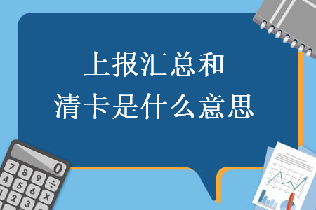 上報匯總和清卡是什么意思