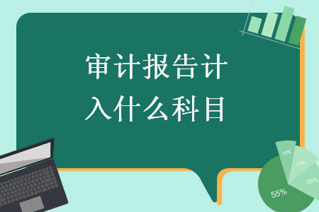 審計(jì)報(bào)告計(jì)入什么科目