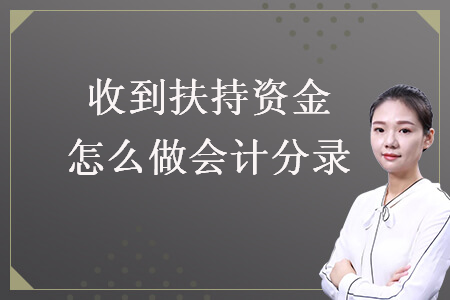 收到扶持資金怎么做會(huì)計(jì)分錄