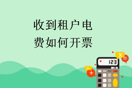 收到租戶電費如何開票