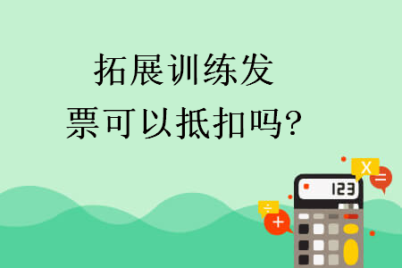 拓展訓(xùn)練發(fā)票可以抵扣嗎?