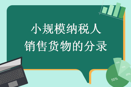小規(guī)模納稅人銷售貨物的分錄