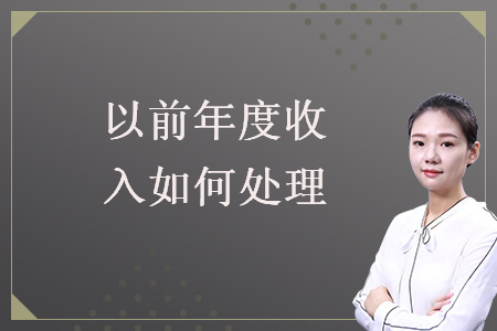 以前年度收入如何處理