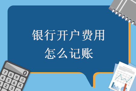 銀行開戶費用怎么記賬