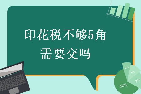印花稅不夠5角需要交嗎