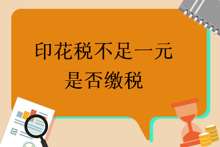印花稅不足一元是否繳稅