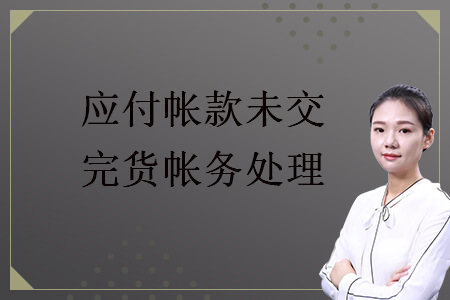 應(yīng)付帳款未交完貨帳務(wù)處理
