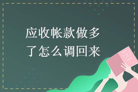 應(yīng)收帳款做多了怎么調(diào)回來