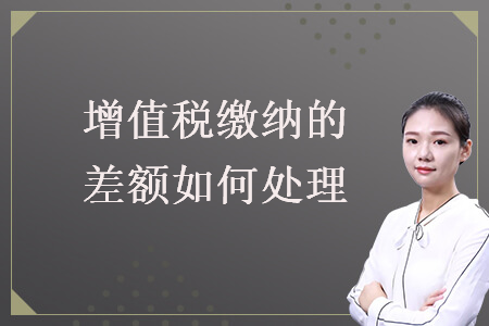 增值稅繳納的差額如何處理