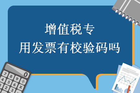 增值稅專用發(fā)票有校驗碼嗎