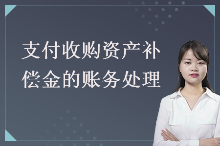 支付收購(gòu)資產(chǎn)補(bǔ)償金的賬務(wù)處理