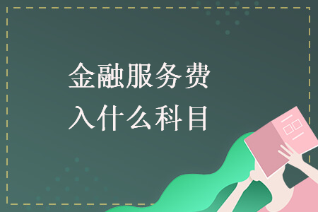 金融服務(wù)費入什么科目