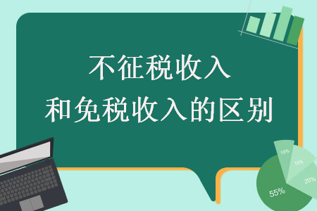 不征稅收入和免稅收入的區(qū)別