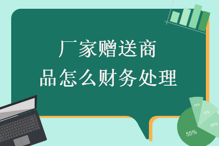 廠家贈送商品怎么財務(wù)處理