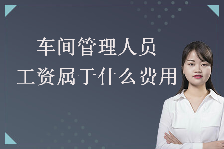 車間管理人員工資屬于什么費用