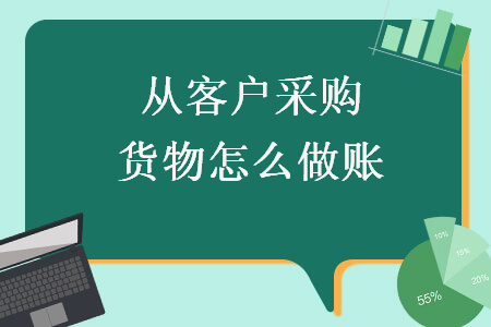 從客戶(hù)采購(gòu)貨物怎么做賬
