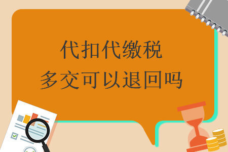 代扣代繳稅多交可以退回嗎