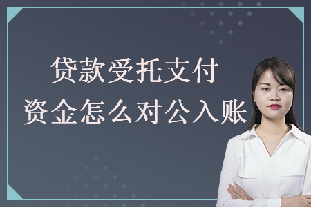 貸款受托支付資金怎么對(duì)公入賬