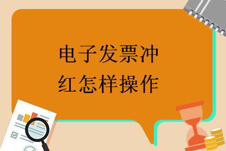 電子發(fā)票沖紅怎樣操作