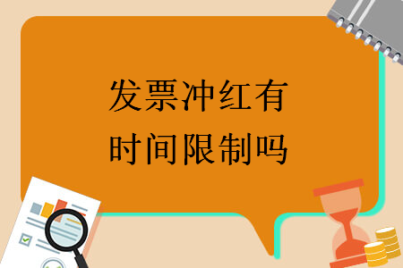 發(fā)票沖紅有時間限制嗎