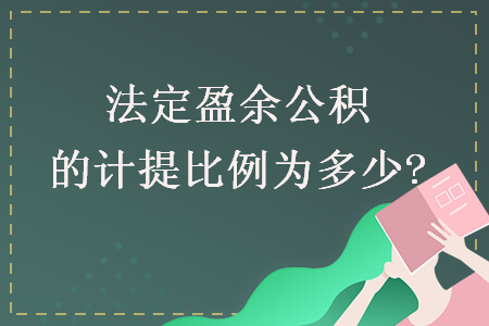   法定盈余公積的計(jì)提比例為多少?