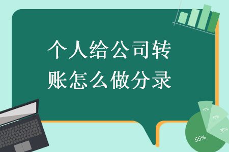 個(gè)人給公司轉(zhuǎn)賬怎么做分錄