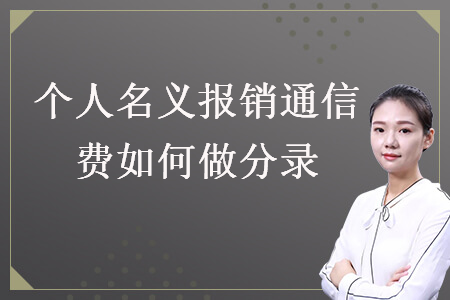 個人名義報銷通信費如何做分錄