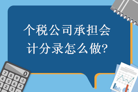   個稅公司承擔(dān)會計(jì)分錄怎么做?