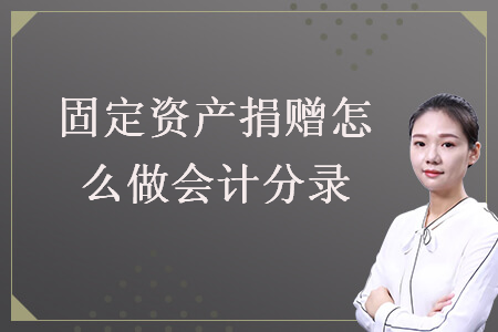 固定資產(chǎn)捐贈(zèng)怎么做會(huì)計(jì)分錄
