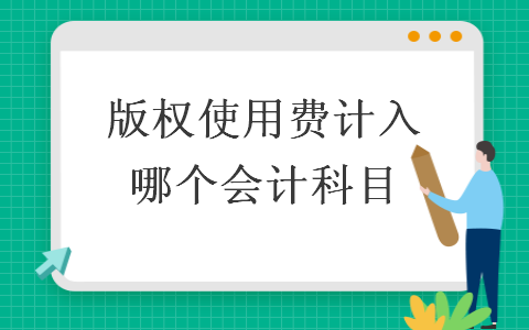 版權使用費計入哪個會計科目