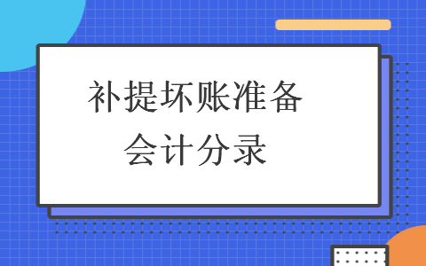 補(bǔ)提壞賬準(zhǔn)備會(huì)計(jì)分錄