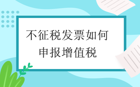 不征稅發(fā)票如何申報增值稅
