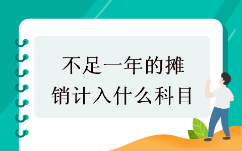 不足一年的攤銷計(jì)入什么科目