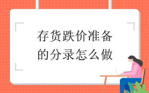 存貨跌價(jià)準(zhǔn)備的分錄怎么做