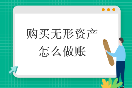 購買無形資產(chǎn)怎么做賬