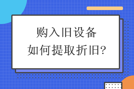 購入舊設備如何提取折舊?