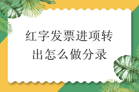 紅字發(fā)票進項轉(zhuǎn)出怎么做分錄
