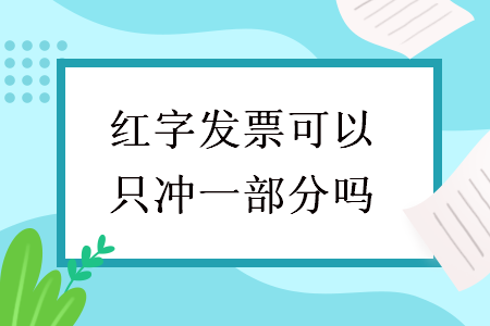 紅字發(fā)票可以只沖一部分嗎